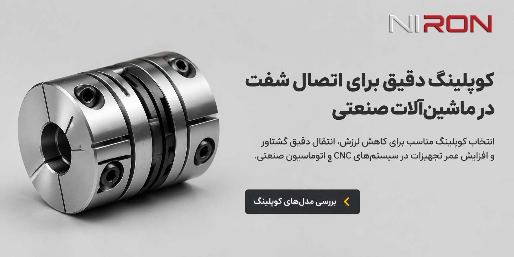 کوپلینگ چیست و چه کاربردی در ماشینآلات صنعتی دارد؟