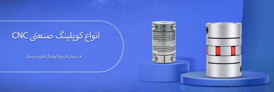 کوپلینگ چیست و چه کاربردی در ماشین‌آلات صنعتی دارد؟