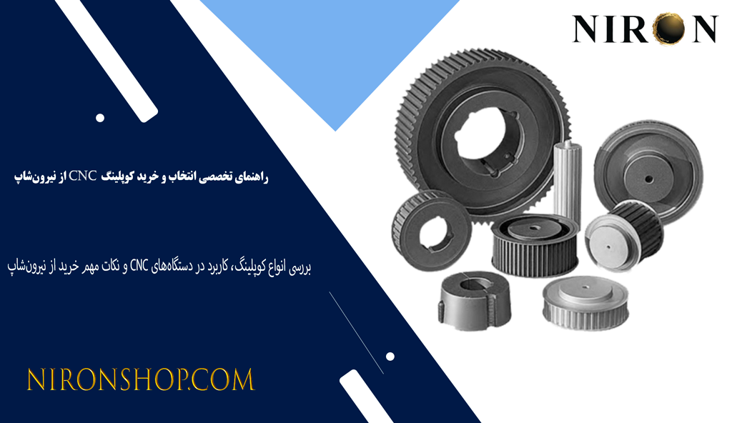 کوپلینگ چیست و چه کاربردی دارد؟