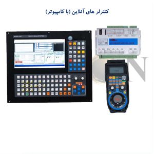 کنترلر آنلاین با سیستم