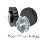 پولی تایمینگ آلومینیومی سری 3m عرض 15