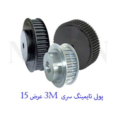پولی تایمینگ آلومینیومی سری 3m عرض 15