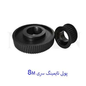 پولی تایمینگ 8M