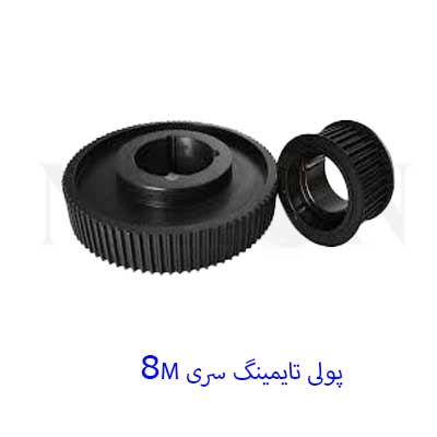پولی تایمینگ 8M