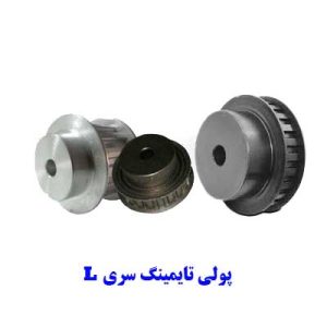 پولی تایمینگ سری L