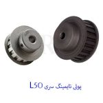 پولی تایمینگ L50