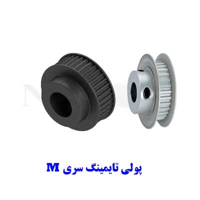 پولی تایمینگ سری M