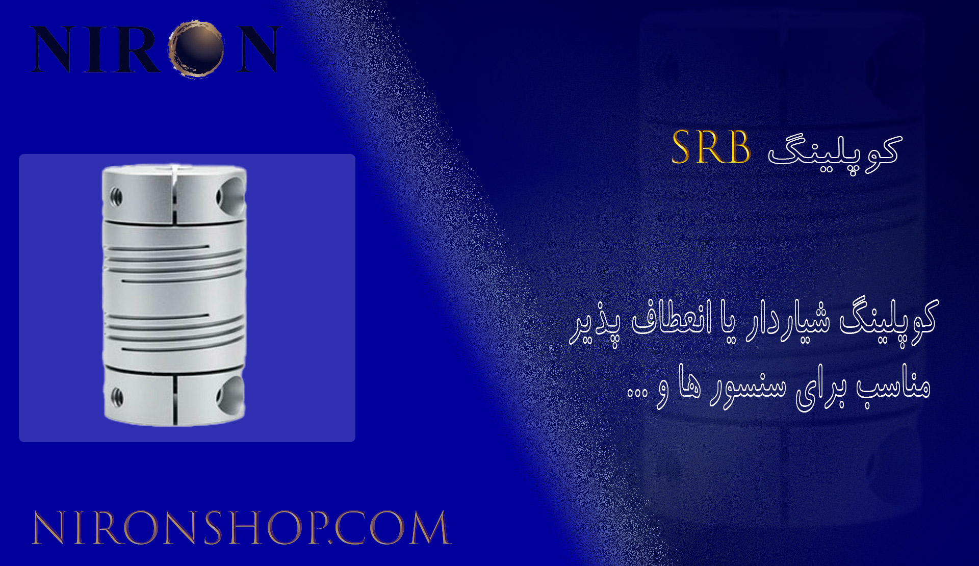 کوپلینگ SRB