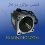 استپ موتور دو فاز صنعتی