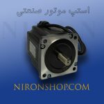 استپ موتور صنعتی