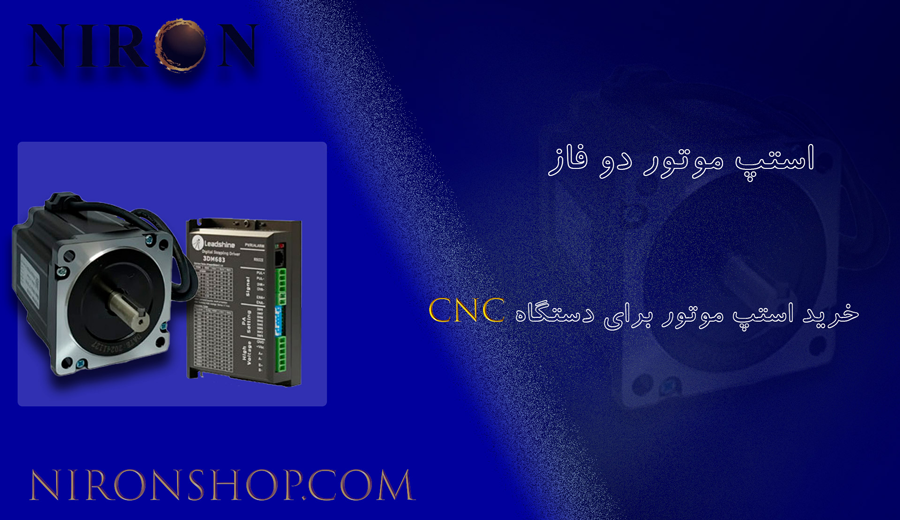 استپ موتور دو فاز