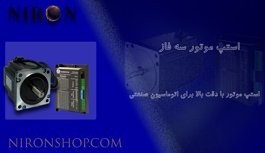 استپ موتور سه فاز