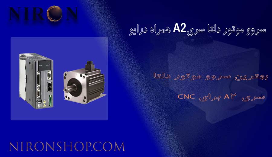 سروو موتور دلتا A2