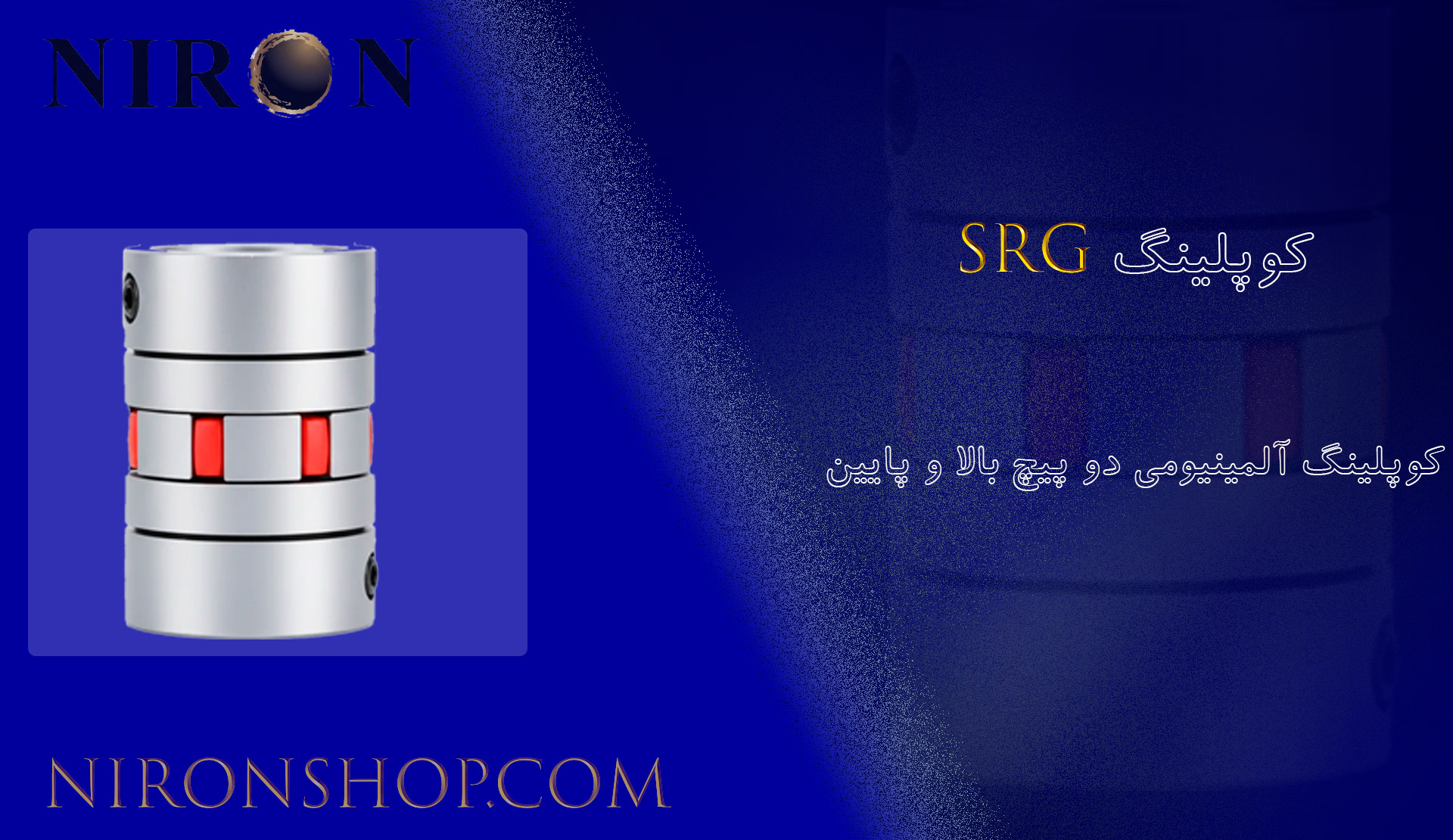 کوپلینگ صنعتی SRG نیرون