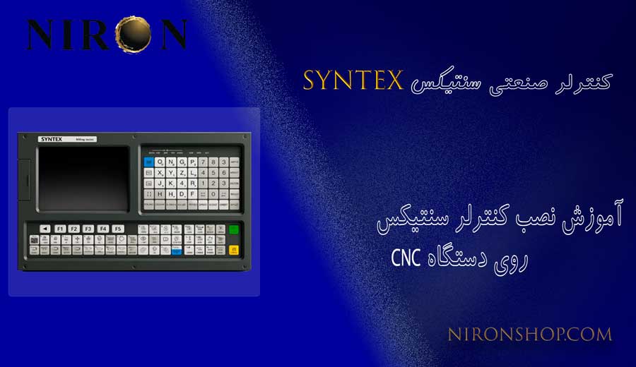 کنتنرلر سنتیکس SYNTEX
