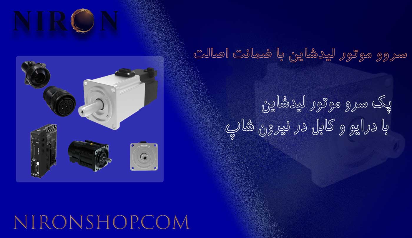 سروو موتور لیدشاین