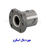 مهره بال اسکرو