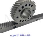 دنده شانه ای مورب