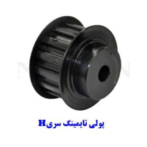 پولی تایمینگ سری H