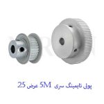 پولی تایمینگ سری 5m عرض 25