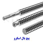 پیچ بال اسکرو