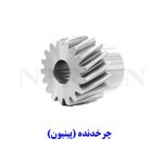 خرید چرخدنده (پینیون)