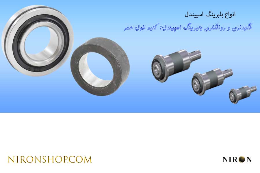 قیمت بلبرینگ اسپیندل