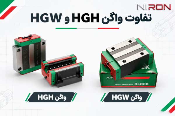 تفاوت واگن HGH و HGW